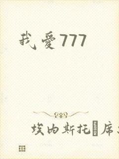 我爱777
