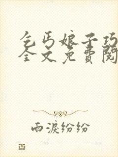 乞丐娘子巧种田全文免费阅读