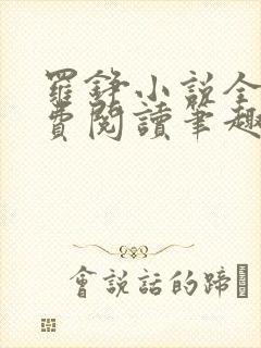 罗铮小说全文免费阅读笔趣阁
