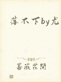 落不下by尤萨