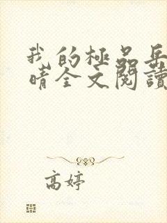 我的极品岳母周晴全文阅读