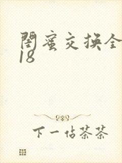 闺蜜交换全系列18封面