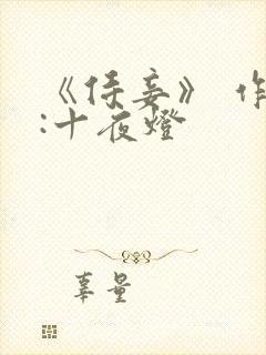 《侍妾》 作者:十夜灯封面