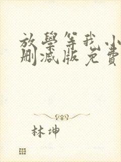 放学等我小说无删减版免费阅读