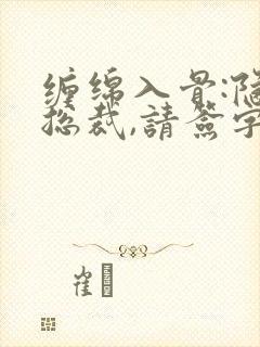 缠绵入骨:隐婚总裁,请签字封面