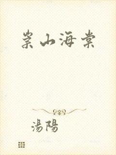 崇山海棠