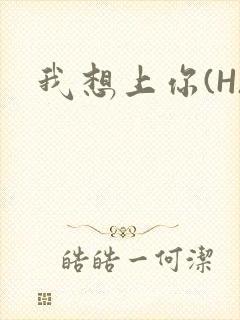 我想上你(H)