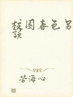 校园春色另类小说