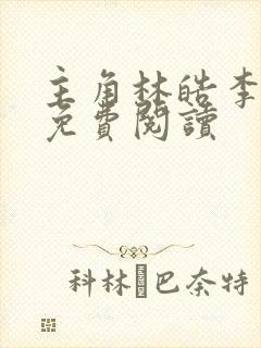 主角林皓李静怡免费阅读