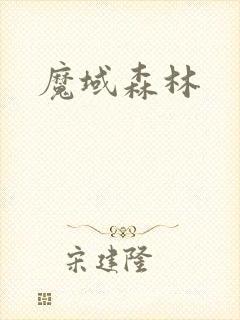 魔域森林