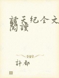 诸天纪全文免费阅读