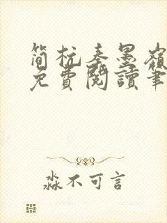 简杭秦墨岭小说免费阅读笔趣阁