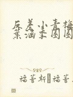 反差小青梅不经叶涵季园园