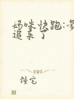 妈咪快跑:爹地追来了
