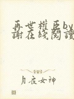 再世权臣by天谢在线阅读