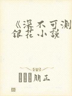 《深不可测》金银花小说