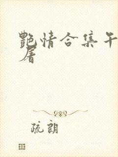 艳情合集午夜人屠
