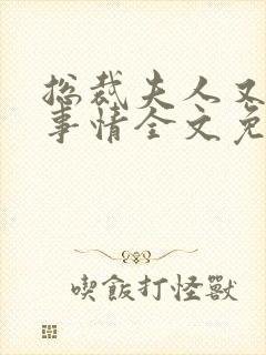 总裁夫人又在搞事情全文免费阅读