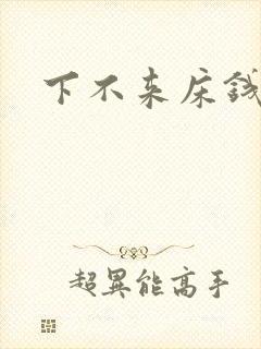 下不来床钱盛