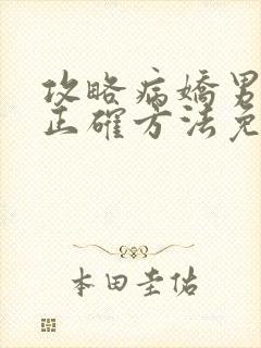 攻略病娇男配的正确方法免费阅读封面