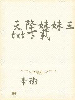 天降妹妹三岁半txt下载