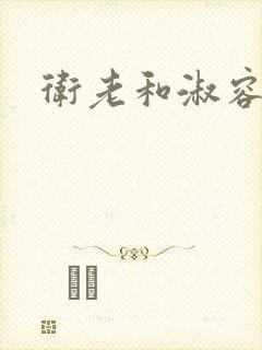 卫老和淑容