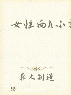 女性向h小说封面