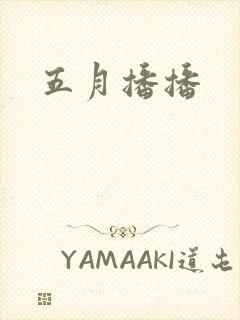 五月播播