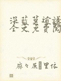 深蓝莫逾谦番外全文免费阅读笔趣阁