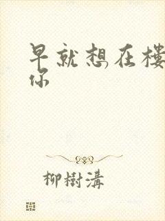 早就想在楼梯要你封面