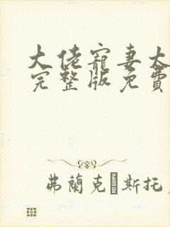 大佬宠妻太高调完整版免费阅读