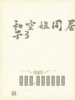 和空姐同居的日子3