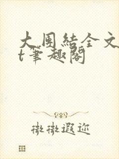 大团结全文txt笔趣阁封面