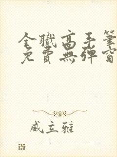 全职高手笔趣阁免费无弹窗封面