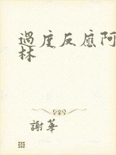 过度反应阿司匹林封面
