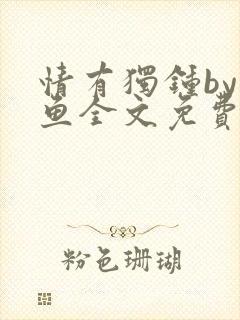 情有独钟by红鱼全文免费阅读笔趣阁封面