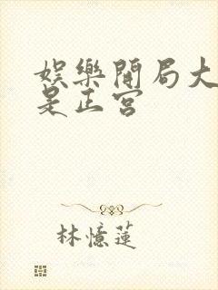 娱乐开局大幂幂是正宫
