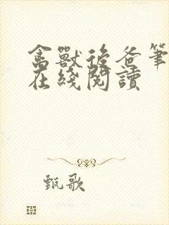 禽兽后爸笔趣阁在线阅读
