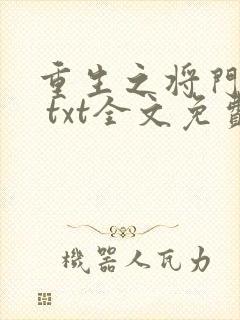 重生之将门毒后 txt全文免费阅读