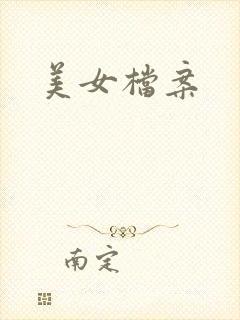 美女档案