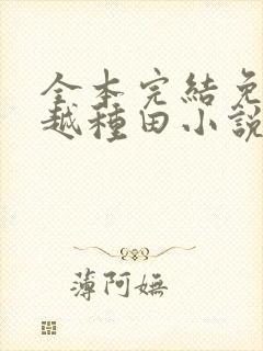 全本完结免费穿越种田小说封面