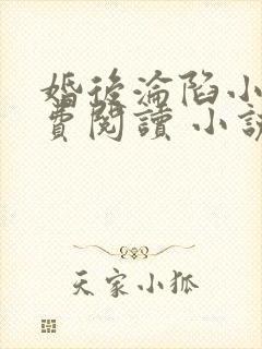 婚后沦陷小说免费阅读 小说全文