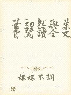萧初然与叶辰免费阅读全文免费阅读