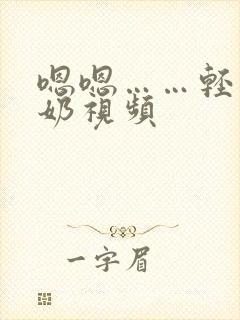 嗯嗯……轻点吸奶视频封面