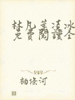 林凡叶凌冰小说免费阅读全文最新章封面