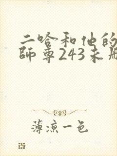 二哈和他的白猫师尊243未删减
