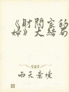 《财阀家的儿媳妇》大结局封面