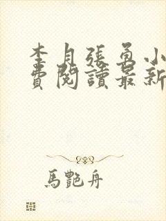 李月张勇小说免费阅读最新章节更新时间