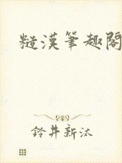 糙汉笔趣阁