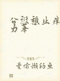 公愆憩止痒古悦力华